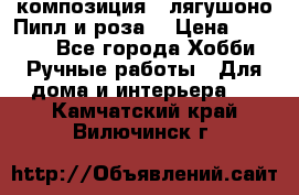 Cкомпозиция “ лягушоно Пипл и роза“ › Цена ­ 1 500 - Все города Хобби. Ручные работы » Для дома и интерьера   . Камчатский край,Вилючинск г.